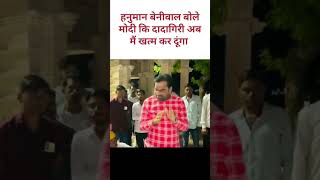 बेनीवाल बोले मोदी की दादागिरी अब मैं खत्म कर दुगा #hanumanbeniwal #modi #virel #trending #shorts