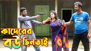 Kaderer Bou Chintay | new natok | Shamim, Lovely, kader, Ratri | Lovely Top 10