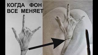 Когда задний фон все меняет