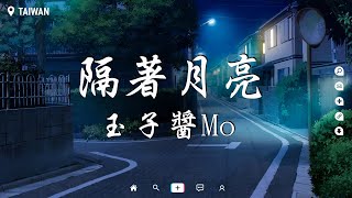 玉子醬Mo - 隔著月亮【動態歌詞/Pinyin Lyrics】『我隔著月亮慢慢回頭望，對你的喜歡和從前一樣，像雪落在心上冰封了時光，回憶定格在年少的夢一場。』