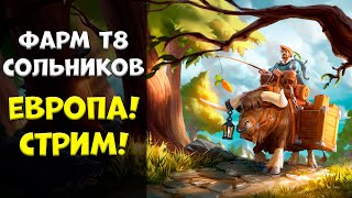 Фармим соло данжи! СТАРТ ЕВРОПЫ! стрим #5 [albion online]