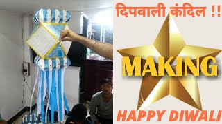 दिवाली कंदिल मेकिंग . DIWALI MAKING AT HOME DIY..