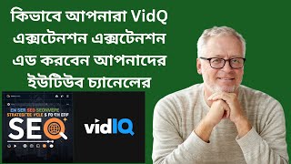 কিভাবে আপনারা VidQ এক্সটেনশন এড করবেন আপনাদের ইউটিউব চ্যানেলের | Freelancing institute