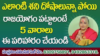 ఏలినాటి శని | Elinati Shani Telugu | Elinati Shani Remedies In Telugu | Elinati Shani | Jai Maata di