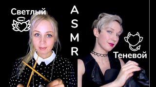 👯 АСМР Светлый и Теневой. Триггеры. Без слов / ASMR Assortment of Triggers. No talking 👯