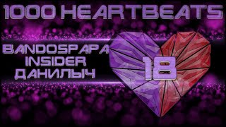 СКАМ ШОУ - #18 BANDOSPAPA INSIDER ДАНИЛЫЧ (1000 сердцебиений) by r0sso