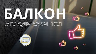 Поднимаем и укладываем новый пол на балконе. Остекление балкона СПб