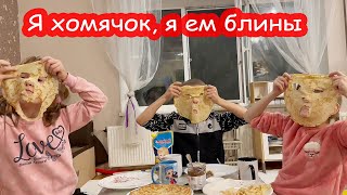 VLOG Я хомячок. Я ем блины