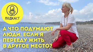 СТРАХ при переезде: а что подумают люди? Как разрешить себе жить лучше?