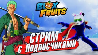 🔴УЮТНЫЦЙ БЛОКС ФРУТС СТРИМ🍈🌊ПОДГОТОВКА к ОБНОВЕ 24 Blox Fruits 539