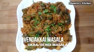 Bhindi masala | Vendakkai Curry | Masala Okra recipe | வெண்டைக்காய் மசாலா | By Shamira’s Kitchen