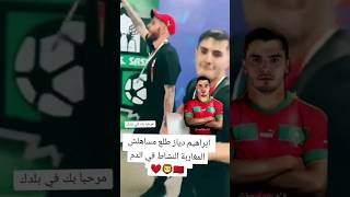 ابراهيم دياز طلع مساهلش المغاربة النشاط في الدم 🇲🇦❤️🤣