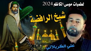 لطميات استشهاد موسى الكاظم 2024 شيخ الرافضة علي الكربلائي لطميات حماسية للمشاية والمواكب الكاظم