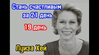 СТАНЬ СЧАСТЛИВЫМ ЗА 21 ДЕНЬ | ЛУИЗА ХЕЙ | Благодарность жизни | 19-й ДЕНЬ | Библиотека Миллионера.