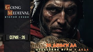 За деньги... ДА! - Going Medieval  прохождение на русском - второй сезон -26