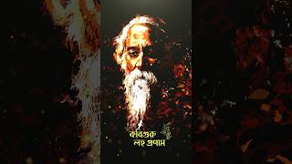 কবিগুরু লহ প্রণাম 🙏🏼❤️📝 #rabindrasangeet #rabindranathtagore #anwesshaa #shortsvideo #shorts