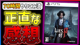 【先行クリア感想】ピノキオ×死にゲー！Lies of Pがとんでもなく面白い件...！！【おすすめゲーム紹介】