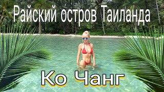 Сбежали из Паттайи на остров Ко Чанг. Поиск жилья. Лучшие пляжи. Таиланд сезон 2024.