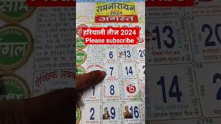 हरियाली तीज 2024 मे कब है #shorts #viralvideo #shortsonyoutube #live #viral #hariyali_teej #2024