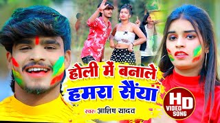 #VIDEO | होली में बनाले हमरा सैंया | #Aashish Yadav - New magahi Holi hit gana | JHUMTA HOLI VIDEO