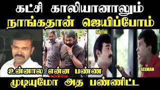 தேசிடியாவுக்கு ஜாமீன் ரத்து #kptroll #kasthuritroll #seemantrollvideo #troll #tvkvijay #seeman