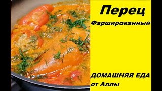 Перец Фаршированный. В томатно-сметанном соусе. Пальчики оближешь!