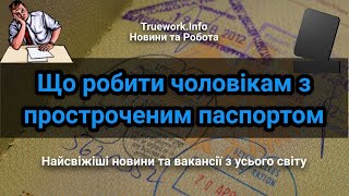 Протермінований паспорт за кордоном: що робити чоловікам призовного віку. | Українці за кордоном