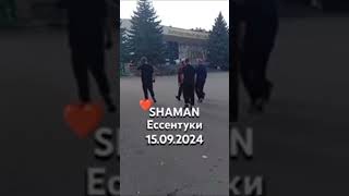 SHAMAN  смотрит кто гуляет в парке есунтуки #shamah