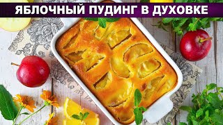 КАК ПРИГОТОВИТЬ ЯБЛОЧНЫЙ ПУДИНГ В ДУХОВКЕ? Вкусно и просто! К чаю и на завтрак для всей семьи!