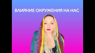 🎙️Подкаст 👉🏻 Влияние окружения на нас