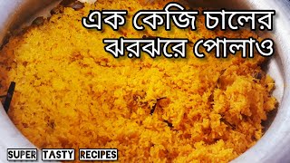 pulao recipe|Basanti Pulao recipe|misti pulao recipe|How to make basanti pulao|সেরা পোলাও একবার খান