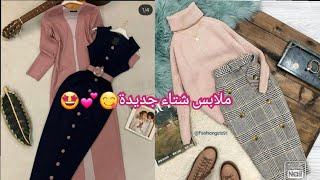 ملابس الشتاء لبنات لعام 2024 من سن 14 15 16 17 18 19 20 لا يفوتكم ملابس للشتاء 2023 😋😘💕🧡