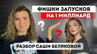 Как делать продажи на миллионы $$$ В чем секрет Саши Беляковой. Разбор Sasha Belair