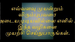 எவ்வளவு முயன்றும் விரும்புபவரை அடையமுடியவில்லை எனில், இந்த வழிகளை முயற்சிசெய்துபாருங்கள்