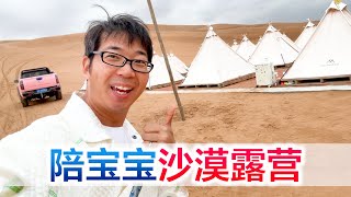 一家三口在沙漠露营，吹一吹漫山沙海的野风，这体验感真是不错