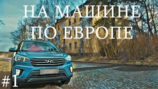 На авто в Европу. Москва, Минск, Варшава, Берлин, Мюнхен. Сталк в Вюнсдорфе и замок Нойшванштайн