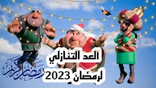 كم يوم باقي على شهر رمضان 2023 | العد التنازلي لرمضان 2023 اللهم بلغنا رمضان #رمضان_كريم_2023