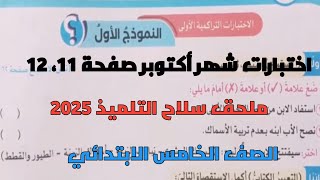 حل النموذج الأول من اختبارات شهر أكتوبر بملحق سلاح التلميذ 2025 صفحة 11، 12 خامسة ابتدائي ترم أول