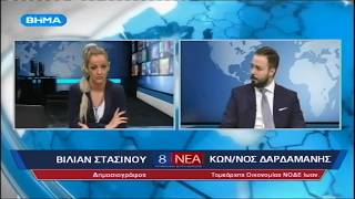 Κωνσταντίνος Δαρδαμάνης - ΒΗΜΑ TV 30/01/2017