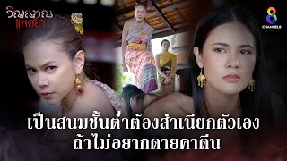 เป็นสนมชั้นต่ำต้องสำเนียกตัวเอง | HIGHLIGHT วิญญาณแพศยา EP2 | ช่อง8