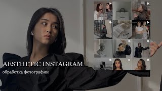 ОБРАБОТКА ФОТОГРАФИИ|AESTHETIC INSTAGRAM