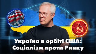 Украина в орбите США: Социализм против Рынка