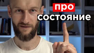 Про состояние / Страх и управление страхом