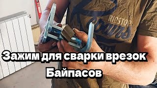 Зажим для сварки врезок и байпасов.