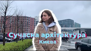 Сучасна архітектура Києва