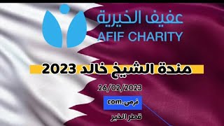 منحة الشيخ خالد2023 القطرية #منحة #قطر #عفيف_الخيرية