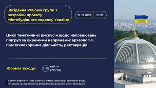 Двадцять сьоме засідання Робочої групи Комітету з розробки проекту Містобудівного кодексу України