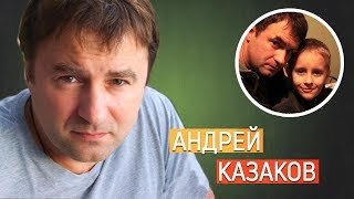 Андрей Казаков. Личная жизнь/ семья: жена дети