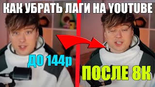 Ускоряем Youtube за 10 секунд | Полная инструкция ОБХОД ЗАМЕДЛЕНИЯ ЮТУБА! КАК УБРАТЬ ЛАГИ НА YOUTUBE