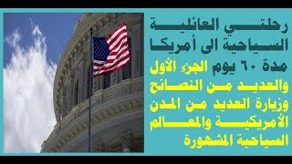 رحلتي العائلية السياحية الى أمريكا مدة 60 يوم الجزء الأول